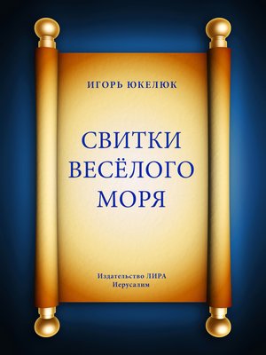 cover image of Свитки Весёлого моря